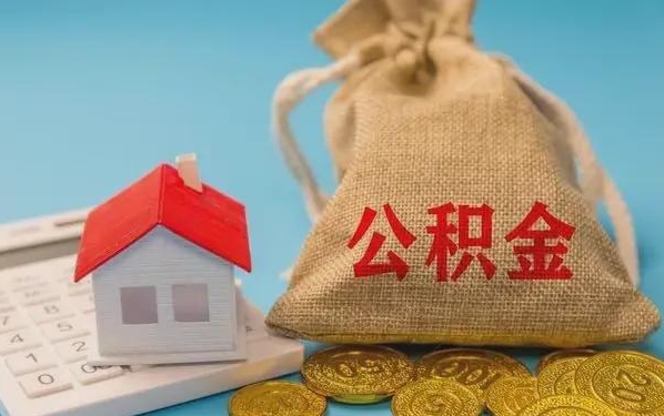 梅河口公积金提取代办